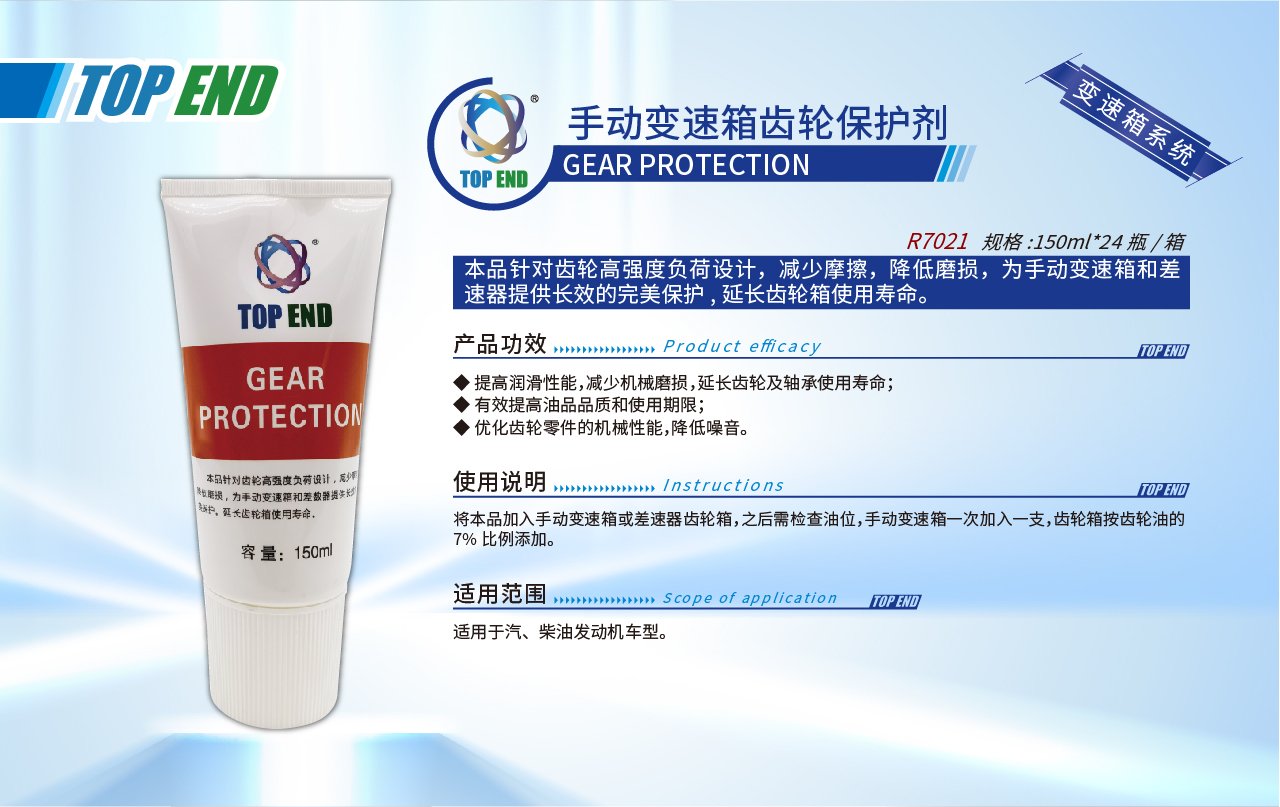 Top end【R7021手動變速箱齒輪保護劑】(圖1)