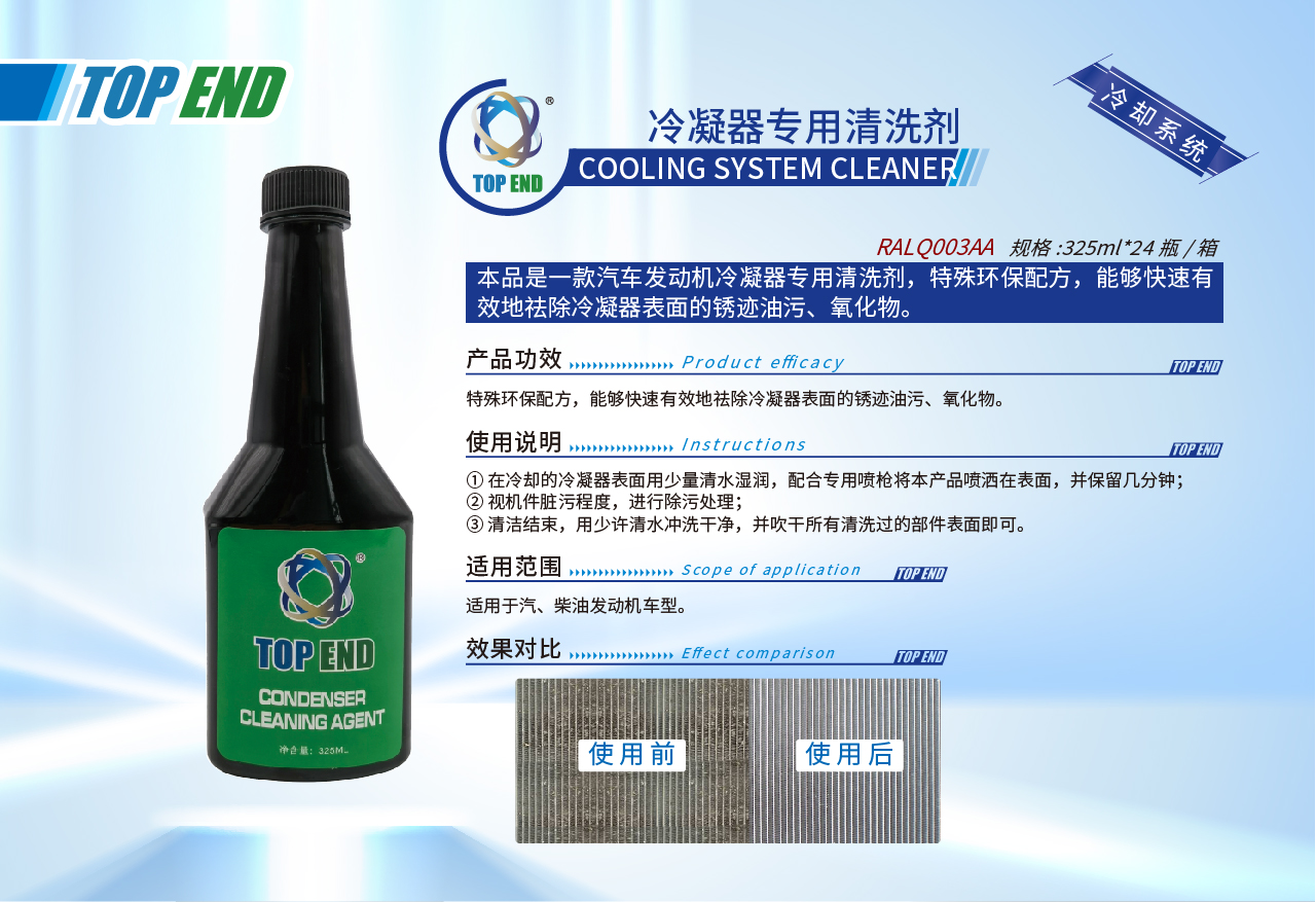 Top end【RALQ003AA冷凝器專(zhuān)用清洗劑】(圖1)
